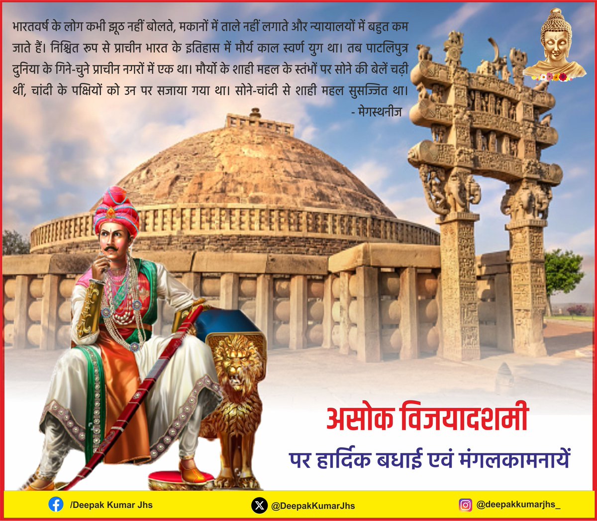 #सम्राट_अशोक_विजयदशमी धम्म (विजयदशमी) दिवस।

सम्राट अशोक ने तलवार छोड़कर धम्म का मार्ग अपनाया, क्रोध पर करुणा और युद्ध पर शान्ति को सजाया। विजय दिवस का यह दिन हमें सिखाता है कि सच्ची विजय कभी हिंसा से नहीं, बल्कि धम्म, सत्य और करुणा से मिलती है।