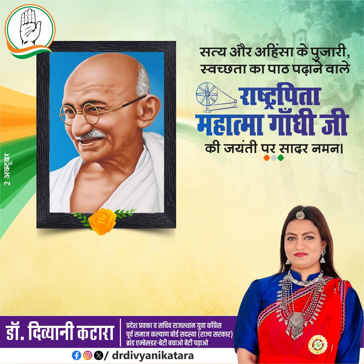 राष्ट्रपिता महात्मा गांधी को नमन 🙏💐
सत्य और अहिंसा की ज्योति जलाकर
जनता के लिए सिद्धांत अर्पित करते हैं।
<a href="/ashokgehlot51/">Ashok Gehlot</a>
<a href="/SachinPilot/">Sachin Pilot</a> <a href="/AbhimanyuP00NIA/">Abhimanyu Poonia</a> <a href="/Allavaru/">Krishna Allavaru</a> <a href="/INCRajasthan/">Rajasthan PCC</a> <a href="/IYC/">Indian Youth Congress</a> <a href="/UdayBhanuIYC/">Uday Bhanu Chib</a> <a href="/RahulGandhi/">Rahul Gandhi</a>