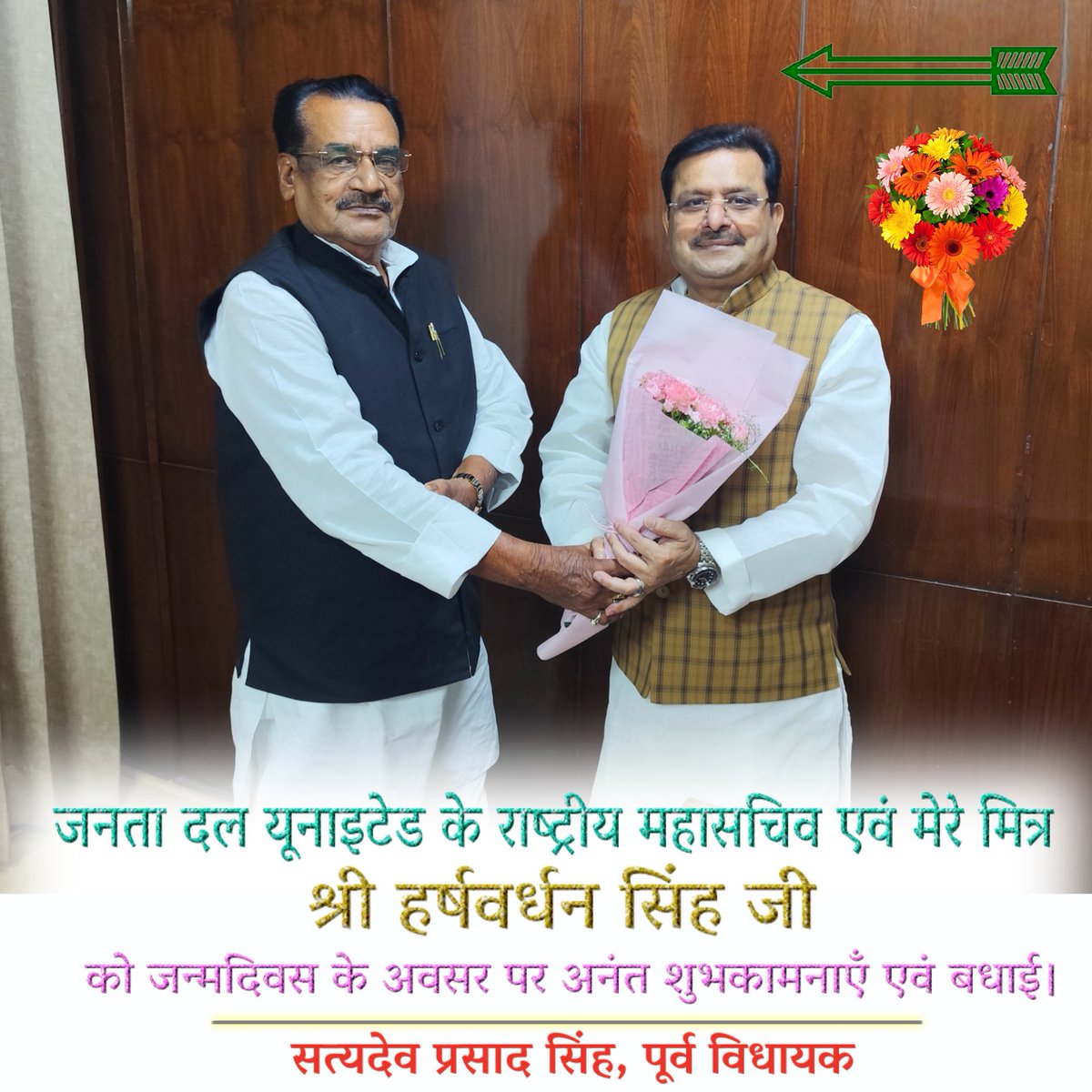SatyaDSinghMLA's tweet image. जनता दल (यूनाइटेड) के राष्ट्रीय महासचिव, कुशल संगठनकर्ता एवं मेरे मित्र भाई श्री @Harshva02031236 जी को उनके जन्मदिवस के अवसर पर हार्दिक बधाई एवं अनंत शुभकामनाएँ।

प्रभु श्री राम से आपके उज्जवल भविष्य एवं दीर्घायु जीवन की कामना करता हूँ।

@Jduonline