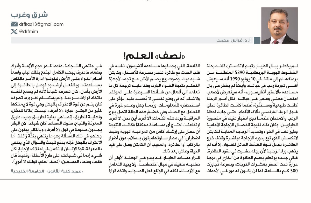 drfmim's tweet photo. بكل شجاعة، أنقذ مساعد الطيار رحلة من كارثة محققة لأنه تجرأ على قول: "لا أعرف".
في لحظة حرجة، لم يتظاهر بالمعرفة، بل طلب المساعدة — فكان ذلك مفتاح النجاة. نصف العلم أن تقول: لا أدري https://t.co/QYk9zXk90e