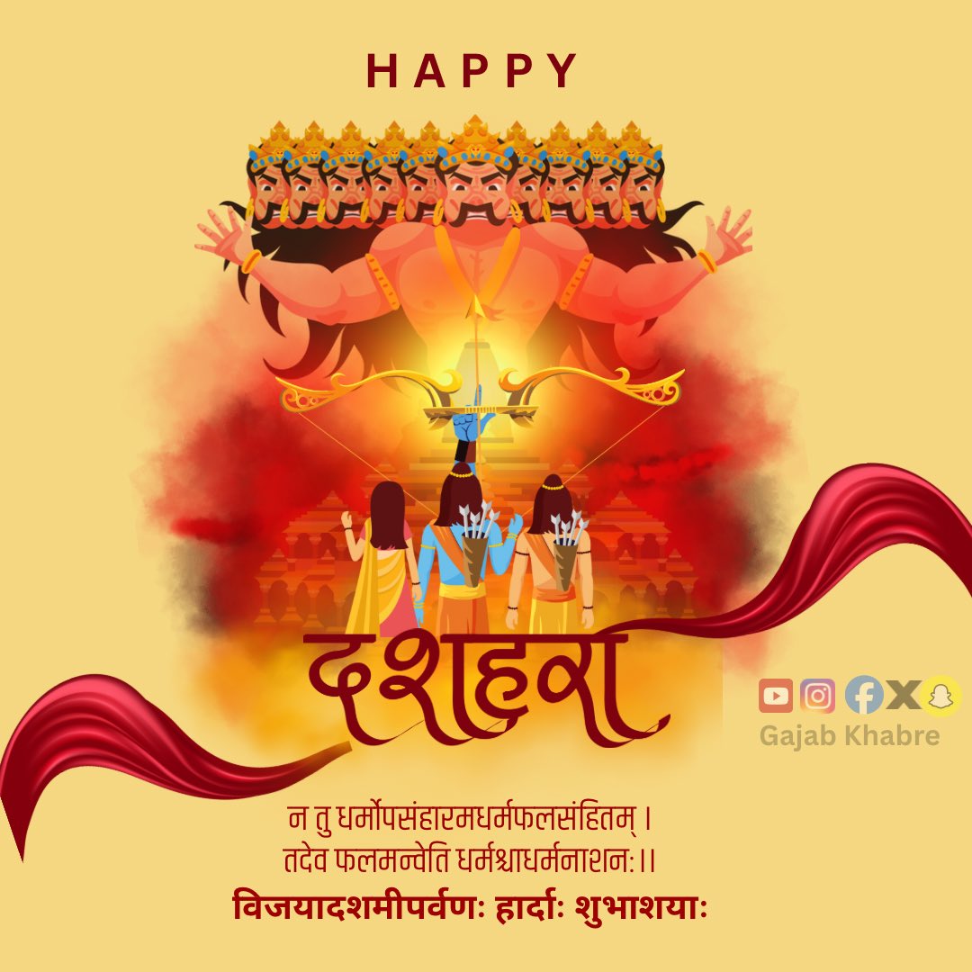 अधर्म पर धर्म की विजय
असत्य पर सत्य की विजय
बुराई पर अच्छाई की विजय
पाप पर पुण्य की विजय
अत्याचार पर सदाचार की विजय
क्रोध पर दया, क्षमा की विजय
और अज्ञान पर ज्ञान की विजय।
हैप्पी दशहरा
#HappyDusshera #GajabKhabre