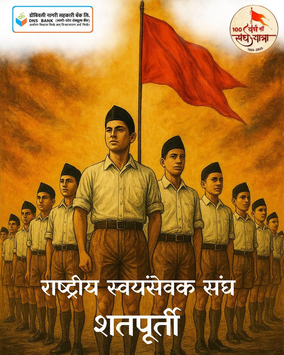 DnsBank's tweet photo. राष्ट्र सेवेसाठी व संस्कारयुक्त समाजनिर्मितीसाठी 100 वर्षे पूर्ण करणाऱ्या राष्ट्रीय स्वयंसेवक संघास अभिवादन 🙏🏻

शताब्दी वर्षानिमित्त सक्षम भारतनिर्मितीसाठी आपणही योगदान देऊया 🙏🏻

डोंबिवली नागरी सहकारी बँक

#DombivliNagariSahakariBank #rss #sangh #100yearsofrss https://t.co/LVRBguZnJh