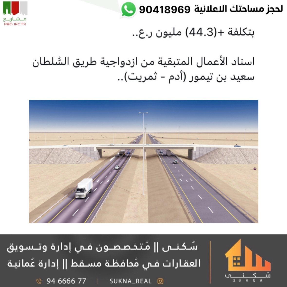 _omanprojects's tweet image. 🇴🇲🇴🇲
بتكلفة +(44.3) #مليون ر.ع..

اسناد الأعمال المتبقية من ازدواجية طريق السُّلطان سعيد بن تيمور (#أدم - #ثمريت)..

▪️طول الطريق| 717  كم
▪️تم التنفيذ    | 280 كم
▪️قيد التنفيذ  | 400 كم
▪️تم الاسناد    | 37   كم
..
..