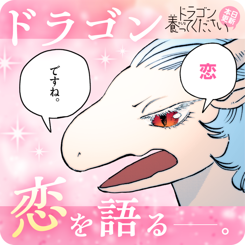 /
本日更新🐉✨
『#ドラゴン養ってください』
\

塾が一緒の宮本さんに
ドキドキが止まらないスライム。
恋って何?教えてイルセラ先生!

さっそく読む👀
↓↓↓
https://t.co/7bcTlO14Iq

#マンガワン 