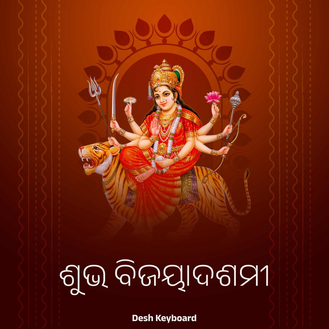 *🕉️ ଜୟ ମା ଦୁର୍ଗେ ଦୁର୍ଗତି ନାଶିନୀ 🙏*
ପବିତ୍ର ବିଜୟା ଦଶମୀର ଶୁଭ ଅବସରରେ ଅନେକ ଅନେକ ଶୁଭେଚ୍ଛା ଓ ଶୁଭକାମନା। "ମା" ସୁଖ, ଶାନ୍ତିରେ ରଖନ୍ତୁ ଏହାହିଁ  ପ୍ରାର୍ଥନା🙏