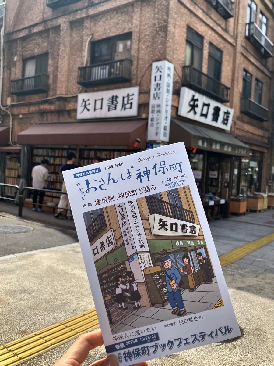 フリーペーパー「おさんぽ神保町」の最新号表紙に当店が登場しています。

作家・逢坂剛さんの特集に加え、当店店主のインタビューも掲載されています。
神保町散策のお供に、ぜひご一読ください📝