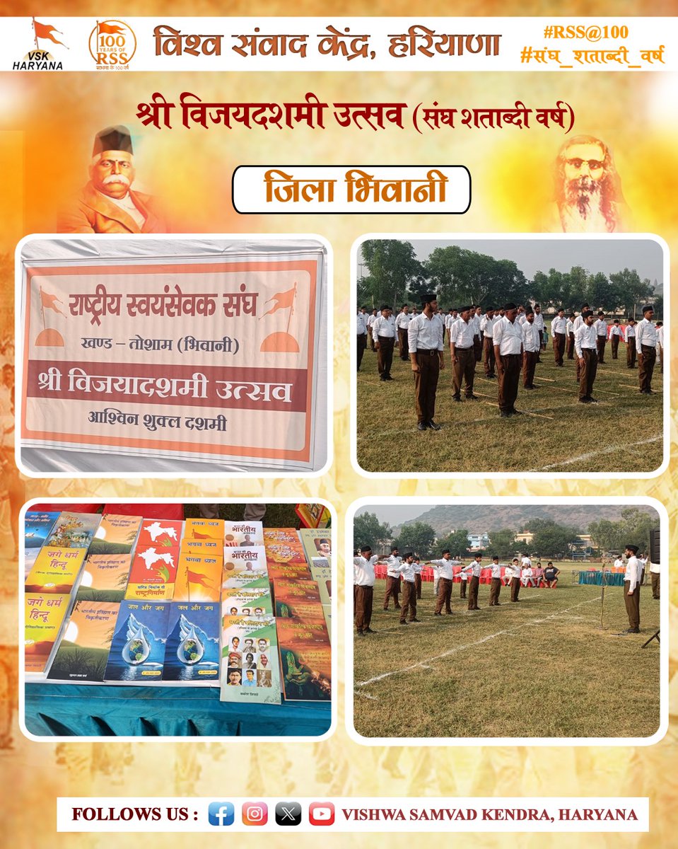 विजयदशमी उत्सव जिला भिवानी
#RSS100
#संघशताब्दी_हरियाणा
#OnRSS