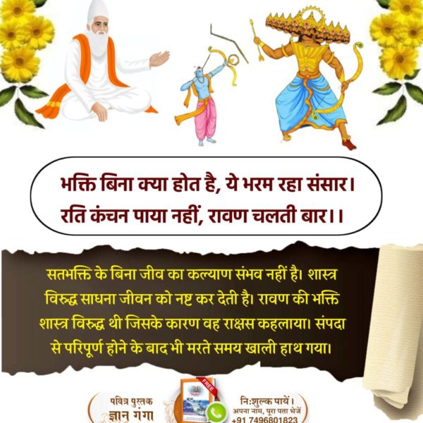 ArchnaY12259806's tweet photo. भक्ति बिना क्या होत है, ये भरम रहा संसार।
रति कंचन पाया नहीं, रावण चलती बार।।

सतभक्ति के बिना जीव का कल्याण संभव नहीं है। शास्त्र विरुद्ध साधना जीवन को नष्ट कर देती है। रावण की भक्ति शास्त्र विरुद्ध थी जिसके कारण वह राक्षस कहलाया।
🌸🌸🌸
#HappyDussehra
#विजयादशमी https://t.co/TYMi6gXH9N