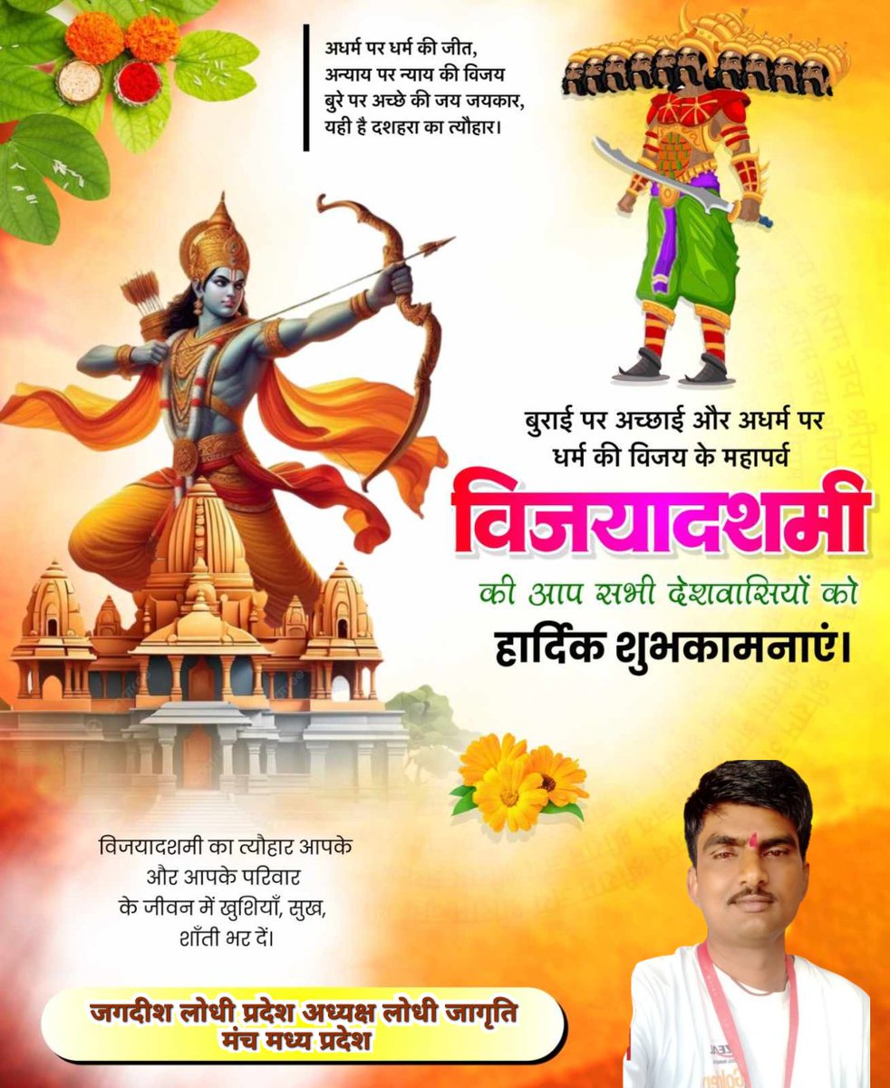lodhi_jagd59956's tweet image. असत्य पर सत्य  की विजय 
बुराई पर अच्छाई और अधर्म 
पर धर्म की विजय के पर्व 
विजयादशमी की हार्दिक शुभकामनाएं
