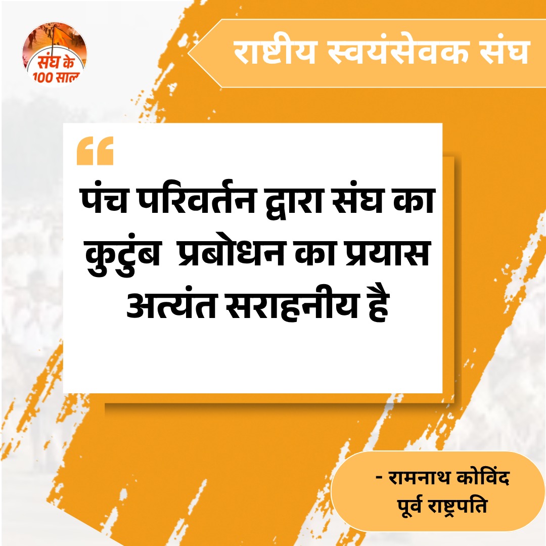 पंच परिवर्तन द्वारा संघ का कुटुंब  प्रबोधन का प्रयास अत्यंत सराहनीय है- रामनाथ कोविन्द  #RSS100
#संघशताब्दी_हरियाणा
#OnRSS