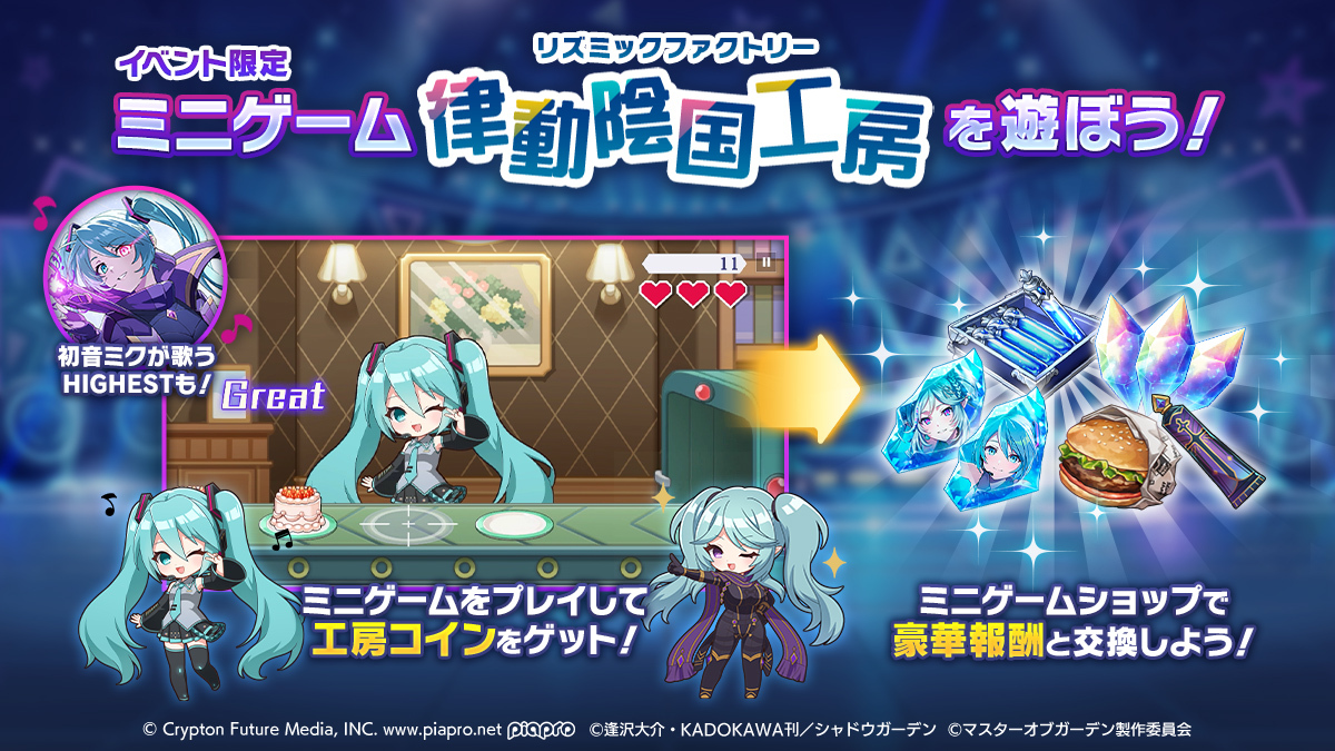 ミニゲーム開催！】 ミニゲーム「律動陰国工房（リズミックファクトリー）」を開催中です！ タイミングよくパーツを載せてハイスコアを目指しましょう。  また、各ステージで異なるBGMが楽しめますので、ぜひ全てのステージで遊んでみてください！ #初音ミク #陰の実力者 ...