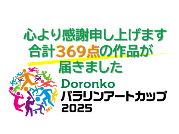 ♪ありがとうございました。みなさまの応援のおかげで前回より＋100作以上の作品が集まりました。スポーツ界が障がい者の勇気を全力応援する「Doronkoパラリンアートカップ2025」は11月12日の表彰式に向けて選考開始です。＃パラリンアートカップ　＃障がい者アート