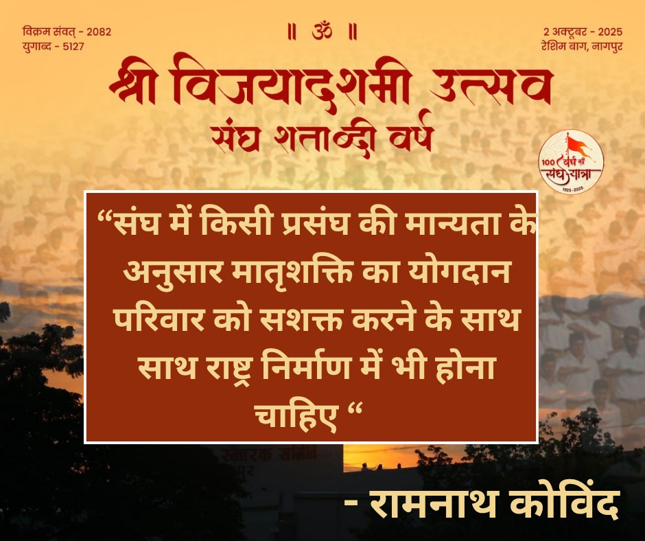 संघ में किसी प्रसंघ की मान्यता के अनुसार मातृशक्ति का योगदान परिवार को सशक्त करने के साथ साथ राष्ट्र निर्माण में भी होना चाहिए रामनाथ कोविंद #RSS100
#संघशताब्दी_हरियाणा
#OnRSS