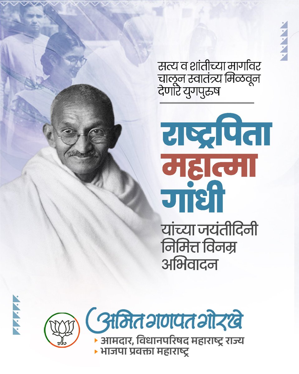 राष्ट्रपिता महात्मा गांधी यांना जयंतीदिनी विनम्र अभिवादन..🙏🏻

#MahatmaGandhi
