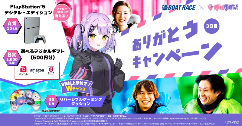 Lets_BOATRACE's tweet photo. ＼ファン感謝3Days／
～開催まであと2日～

藍沢エマ＆紫宮るなコラボキャンペーン🎁
★ PlayStation®5
★選べるデジタルギフト500円分
さらにWチャンスでコラボグッズが当たる！

①@Lets_BOATRACE をフォロー
②本投稿をリポスト

応募期限：10/13 23:59

ありがとうキャンペーン3日目
ぶいボート