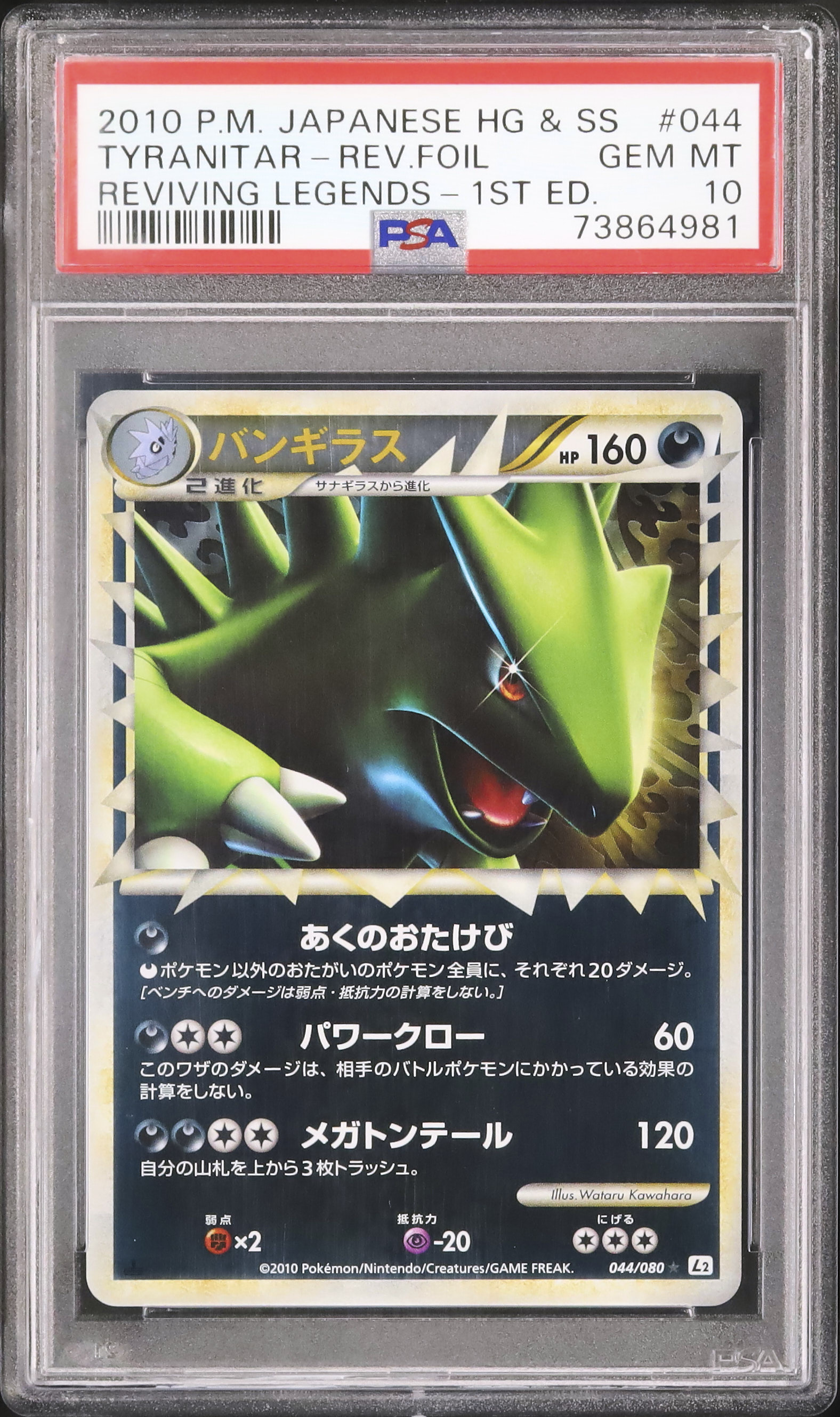 PSA10 バンギラス よみがえる伝説 1ED 044 2010 PSA10 バンギラス よみがえる伝説 1ED 044 2010 PSA10