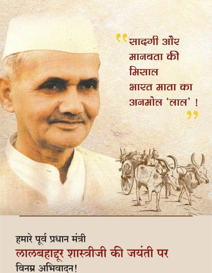 Gen_VKSingh's tweet image. सादगी, ईमानदारी और दृढ़ नेतृत्व के प्रतीक लाल बहादुर शास्त्री ने दिखाया कि महानता पद से नहीं, कर्म और चरित्र से मिलती है।
जय जवान -जय किसान’ के नारे से देश में ऊर्जा का संचार करने वाले भारत के पूर्व प्रधानमंत्री स्वर्गीय श्री लाल बहादुर शास्त्री जी की जयंती पर कोटि कोटि नमन ।…