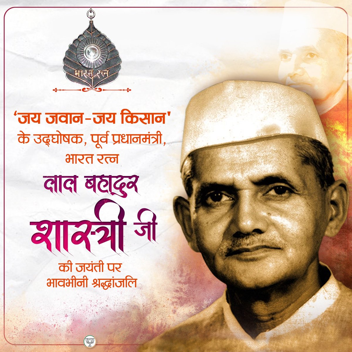 'जय जवान-जय किसान' के उद्घोषक, पूर्व प्रधानमंत्री, #भारत_रत्न #लाल_बहादुर_शास्त्री जी की जयंती पर उन्हें भावभीनी श्रद्धांजलि।
#LalBahadurShastriJayanthi