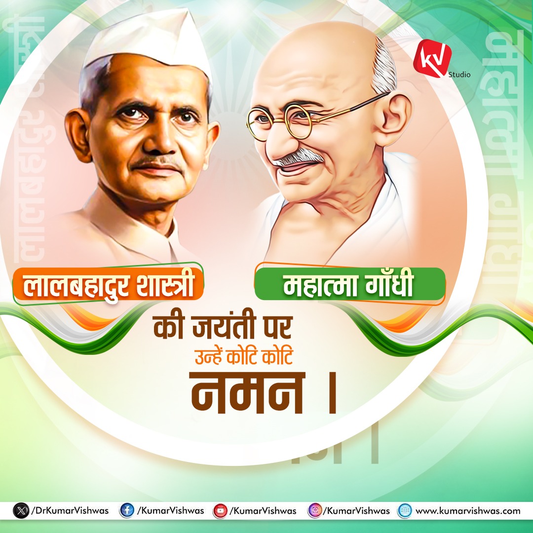 DrKumarVishwas's tweet photo. 2 अक्टूबर हर भारतीय के लिए एक अतिविशिष्ट एवं सुसिद्ध तिथि है। आज, अपनी विराट संकल्प-शक्ति द्वारा स्वदेशी और स्वराज जैसी सुंदर संकल्पनाओं को साकार करने वाले राष्ट्रपिता महात्मा गाँधी जी की जयंती है तथा इस दिवस को मॉं भारती के लाड़ले पुत्र व पूर्व प्रधानमंत्री पंडित लाल बहादुर शास्त्री जी की जयंती होने का भी गौरव प्राप्त है। मृदु-हृदय बापू एवं विराट-चैतन्यता के प्रतीक पुरुष लाल बहादुर शास्त्री की संयुक्त वैचारिकी से सुदृढ़ हुए भारतवर्ष की नई पीढ़ी को सादगी, शुचिता, कर्तव्यनिष्ठा तथा प्रचंड पुरुषार्थ सीखने के लिए मात्र इस दोनों महामानवों की जीवनरूपी पुस्तक को पढ़ना ही पर्याप्त होगा। राष्ट्र-यज्ञ के दोनों सर्व-स्वीकृत महापुरुषों को इस विशेष दिवस पर अशेष प्रणाम!  🙏🏻🇮🇳