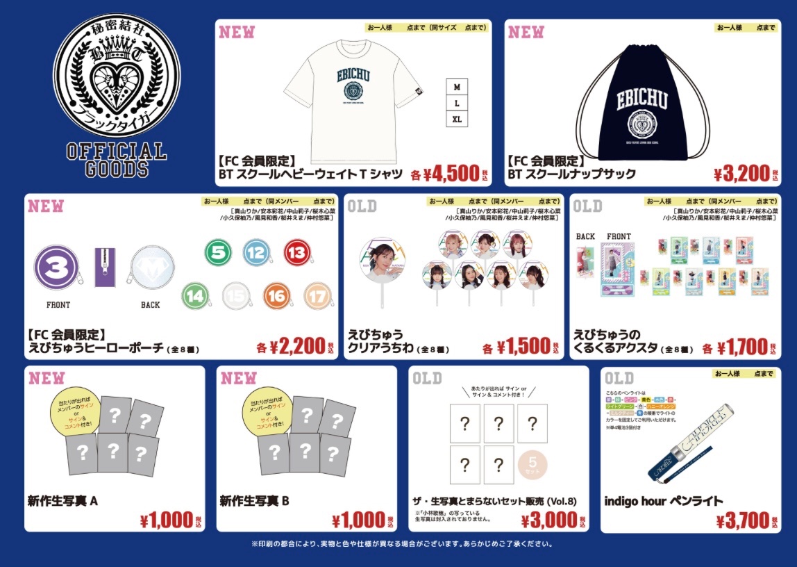 ̗̀📢FCイベント物販情報💙 「私立恵比寿中学公式ファンクラブ秘密結社