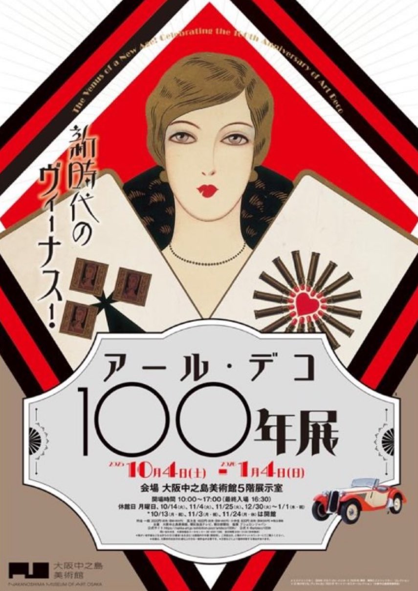 公式】新時代のヴィーナス！アール・デコ100年展 (@artdeco100th