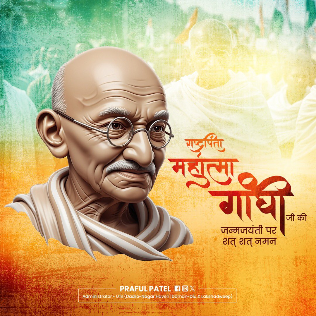 prafulkpatel's tweet image. राष्ट्रपिता महात्मा गांधी जी की जयंती पर कोटि-कोटि वंदन।बापू का जीवन सत्य, अहिंसा, करुणा और सरलता का अनुपम एवं अमर प्रतीक है।आइए, इस पावन अवसर पर हम सभी यह दृढ़ संकल्प करें कि उनके आदर्शों एवं दिखाए हुए पथ पर चलकर समाज में शांति, सद्भाव और सत्य की ज्योति प्रज्वलित करेंगे। गांधी…