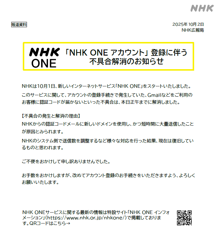 NHK ONEに関して、アカウントの登録手続きで発生していた、Gmailなどをご利用のお客様に認証コードが届かないといった不具合は、本日正午までに解消しました。
ご不便をおかけして申し訳ありませんでした。

nhk.or.jp/nhkone/