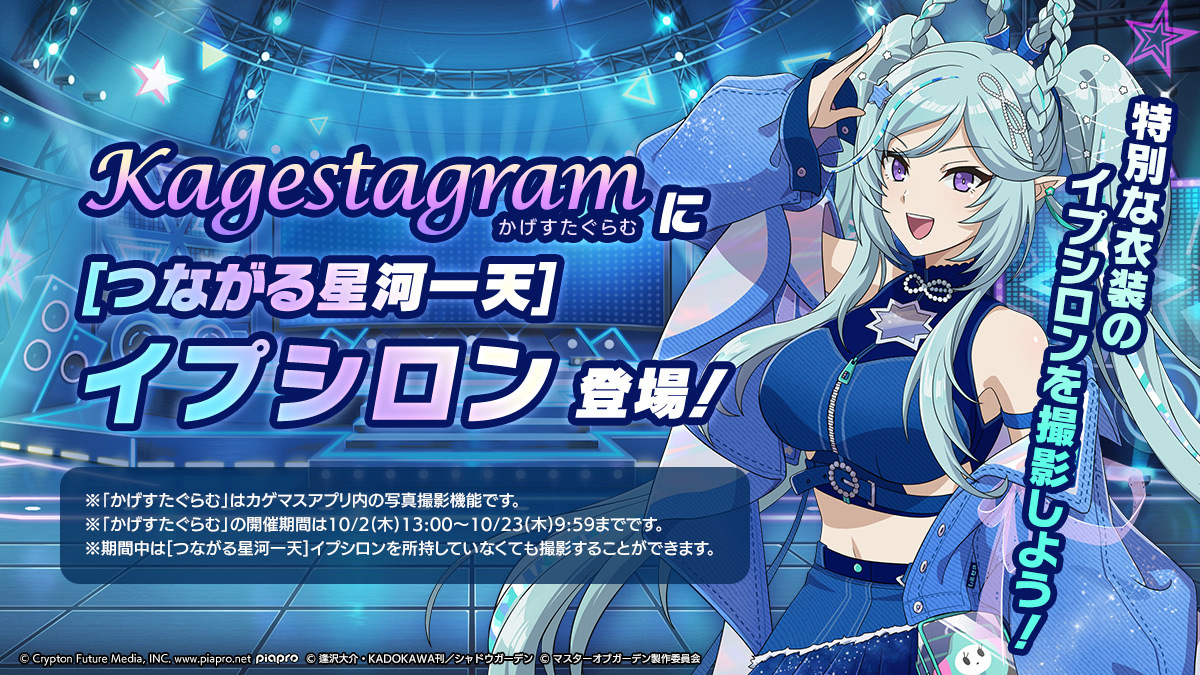 かげすたぐらむで撮影しよう！】 かげすたぐらむに[つながる星河一天