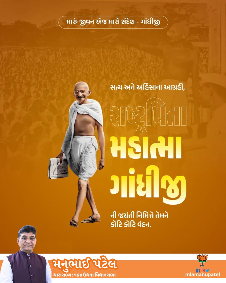 મારું જીવન એજ મારો સંદેશ - ગાંધીજી
સત્ય અને અહિંસાના આગ્રહી, રાષ્ટ્રપિતા મહાત્મા ગાંધીજી ની જયંતી નિમિત્તે તેમને કોટિ કોટિ વંદન....
