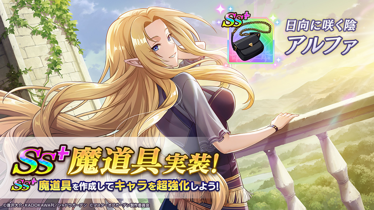 日向に咲く陰]アルファ SS+魔道具実装】 [日向に咲く陰]アルファの SS+