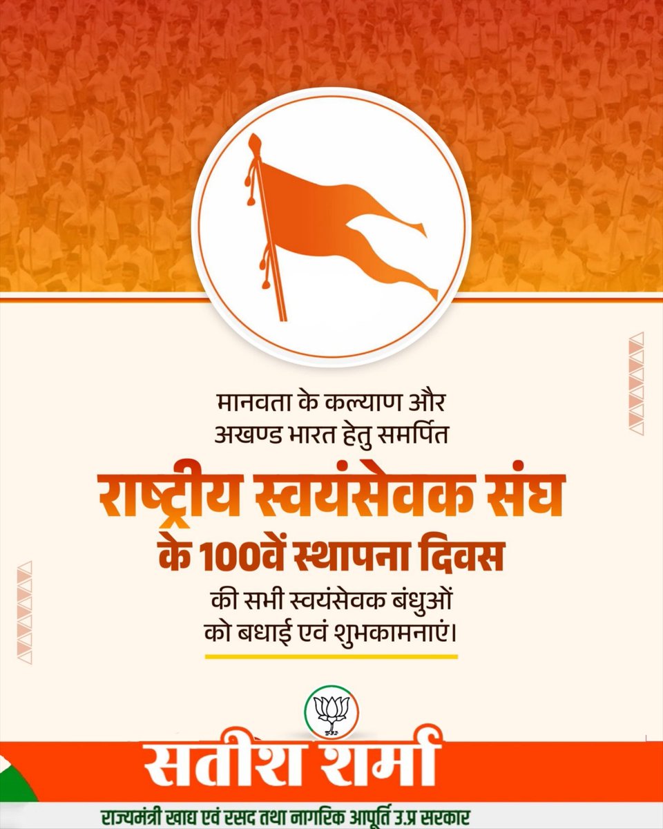 माँ भारती की सेवा के लिए अनथक समर्पित विश्व के सबसे बड़े स्वयंसेवी और सांस्कृतिक संगठन 'राष्ट्रीय स्वयंसेवक संघ' के 100वें स्थापना दिवस पर राष्ट्रसेवा में जुटे कोटिशः स्वयंसेवकों को हार्दिक बधाई एवं शुभकामनाएँ देता हूँ।

अपनी स्थापना के 100 वर्षों से राष्ट्रीय स्वयंसेवक संघ ने