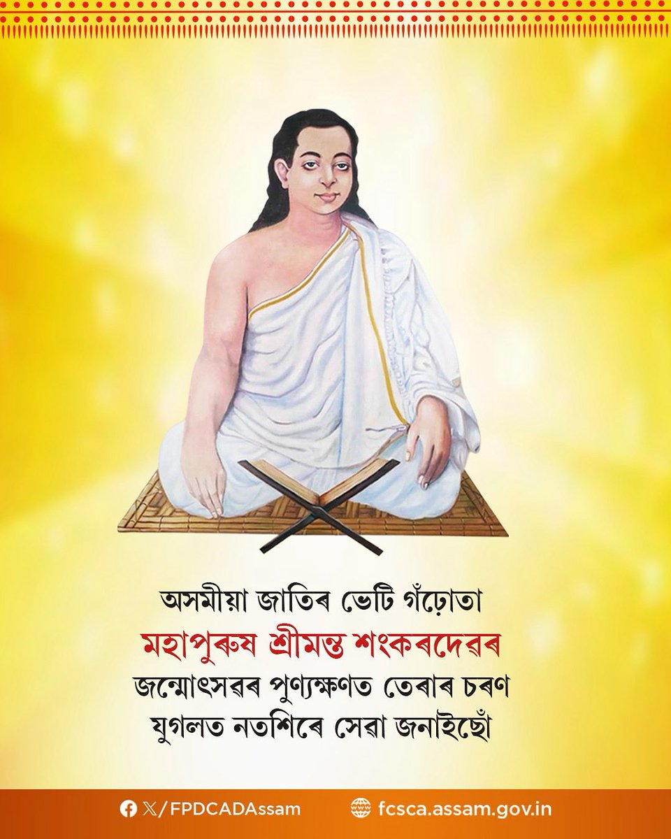 বহুমুখী প্ৰতিভাৰ আকৰ, অসমীয়া সাহিত্য তথা অসমীয়া জাতিলৈ জীৱনী শক্তি প্ৰদান কৰি থৈ যোৱা শ্ৰীমন্ত শংকৰদেৱ গুৰুজনাৰ আজি পবিত্ৰ আৱিৰ্ভাৱ তিথি উপলক্ষে তেৰাৰ শ্ৰীচৰণত গভীৰ সেৱা নিবেদন কৰিছোঁ ।

জয় গুৰু শংকৰ 🙏