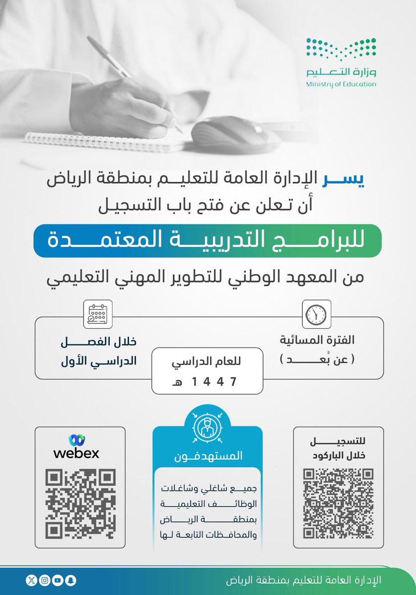 #تدريب_وتطوير |
تعلن الإدارة العامة للتعليم بمنطقة الرياض عن فتح التسجيل في البرامج التدريبية المعتمدة من المعهد الوطني للتطوير المهني التعليمي (عن بُعد) بالفترة المسائية خلال الفصل الأول 1447هـ، لشاغلي وشاغلات الوظائف التعليمية بمنطقة الرياض والمحافظات التابعة لها.
#تعليم_الرياض