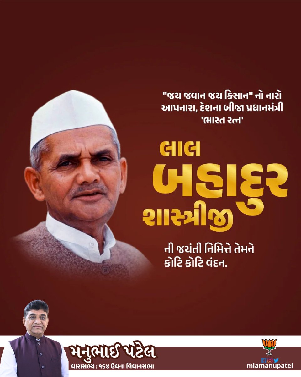 દેશના પૂર્વ વડાપ્રધાન ભારતરત્ન લાલ બહાદુર શાસ્ત્રીજી ની જયંતી નિમિત્તે તેમને કોટિ કોટિ વંદન...