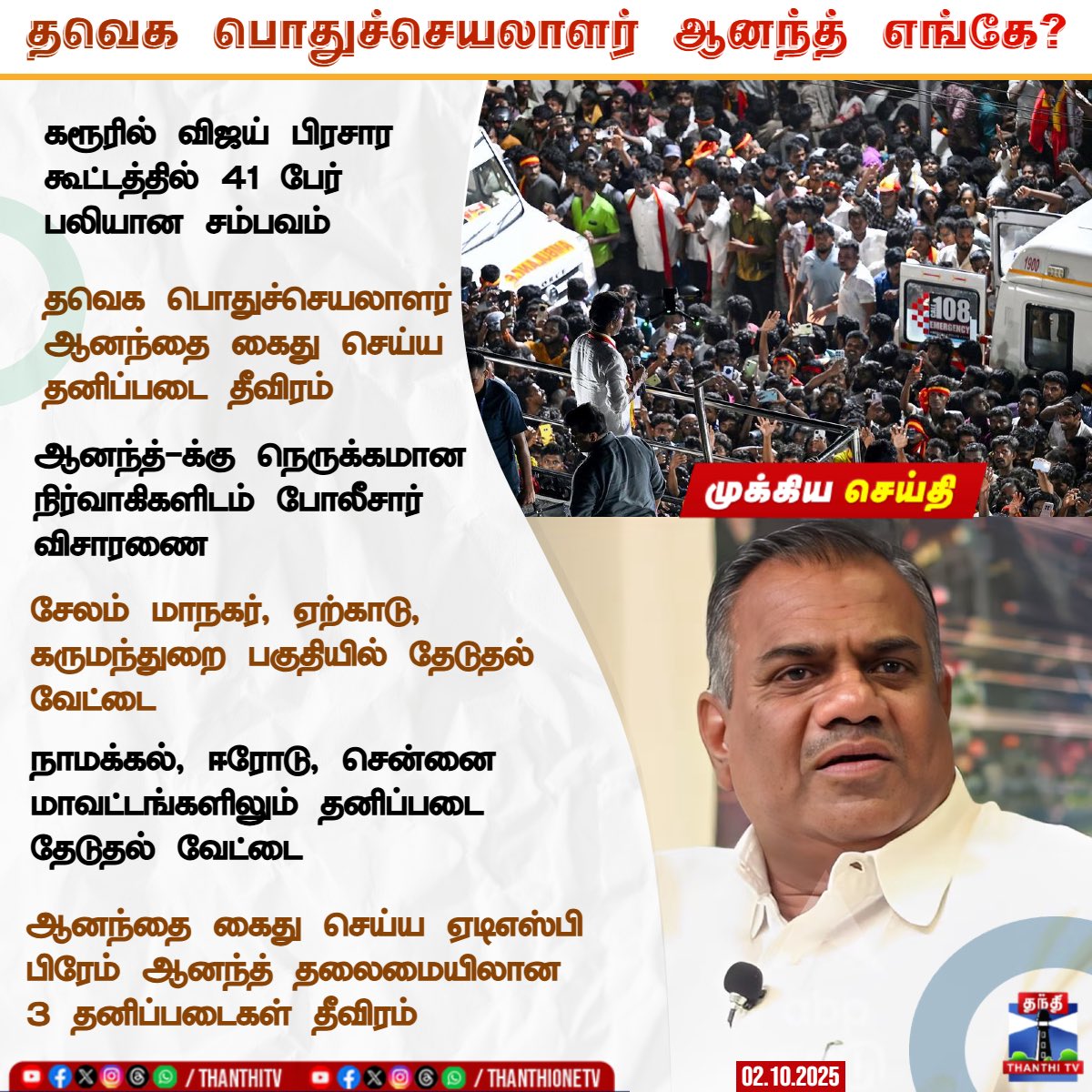 தவறே செய்யவில்லை என்றால் ஏன் தலைமறைவு ? <a href="/TVKVijayHQ/">TVK Vijay</a>