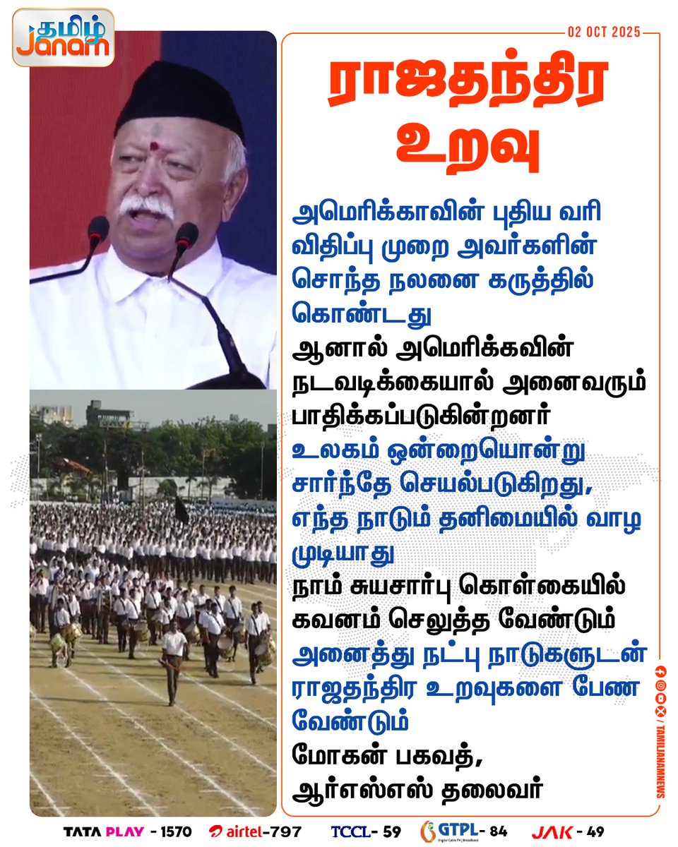 TamilJanamNews's tweet image. ராஜதந்திர உறவு

#MohanBhagwat | #RSS | #RSS100Years | #America | #GSTReforms | #India | #TamilJanam