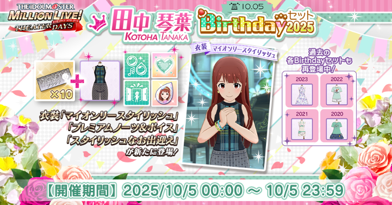 『田中琴葉Birthdayセット2025』が登場！
プラチナガシャ10回チケットに衣装[マイオンリースタイリッシュ]田中琴葉、Birthday Memory 2025[田中琴葉]、琴葉のスタイルドロップ 100個、琴葉のスタイリッシュなお出迎え、プレミアムノーツ&amp;ボイス[琴葉]が付いてきますよ♪
#ミリシタ
