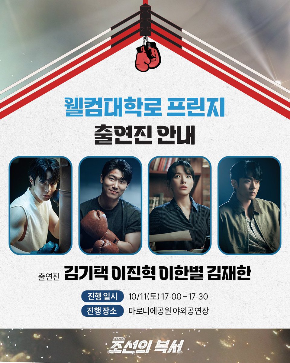 [#조선의복서]

🥊웰컴대학로 프린지 출연진 안내

✔출연진 | 김기택 이진혁 이한별 김재한
✔진행 일시 | 10/11(토) 17:00 - 17:30
✔진행 장소 | 마로니에공원 야외공연장

-
뮤지컬 &lt;조선의 복서&gt;
2025.09.09 - 11.09
대학로 자유극장