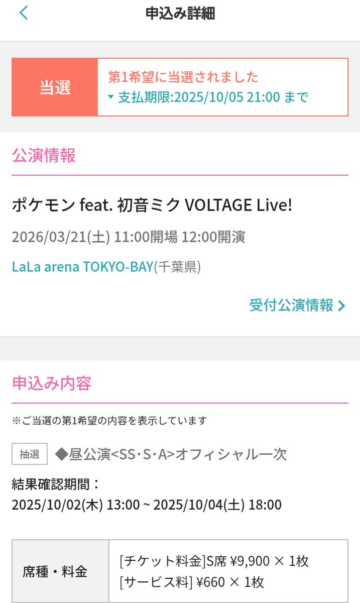 ポケミクライブ、土曜昼S席（第1希望）だけ当選してた～～～！！！🎊🎊🎊
本当にありがとうございます！！！また休みもぎ取って千葉行きます！！！