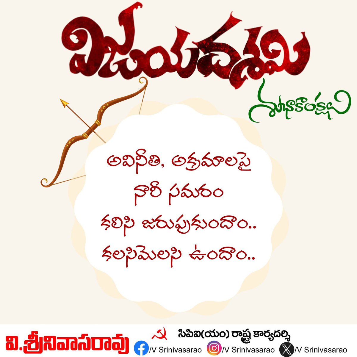 vsrcpm's tweet image. విజయదశమి శుభాకాంక్షలు..
#vsrcpim #vsrcpm #CPIMap #vsrinivasarao #AndhraPradesh #VijayaDasami2025