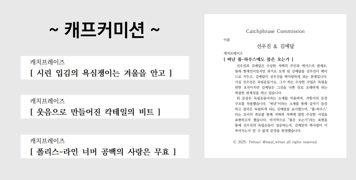 캐치프레이즈커미션!
명절동안 슬롯 풀어둡니다~ 
야호~ 즐거운 명절!

kre.pe/zi43