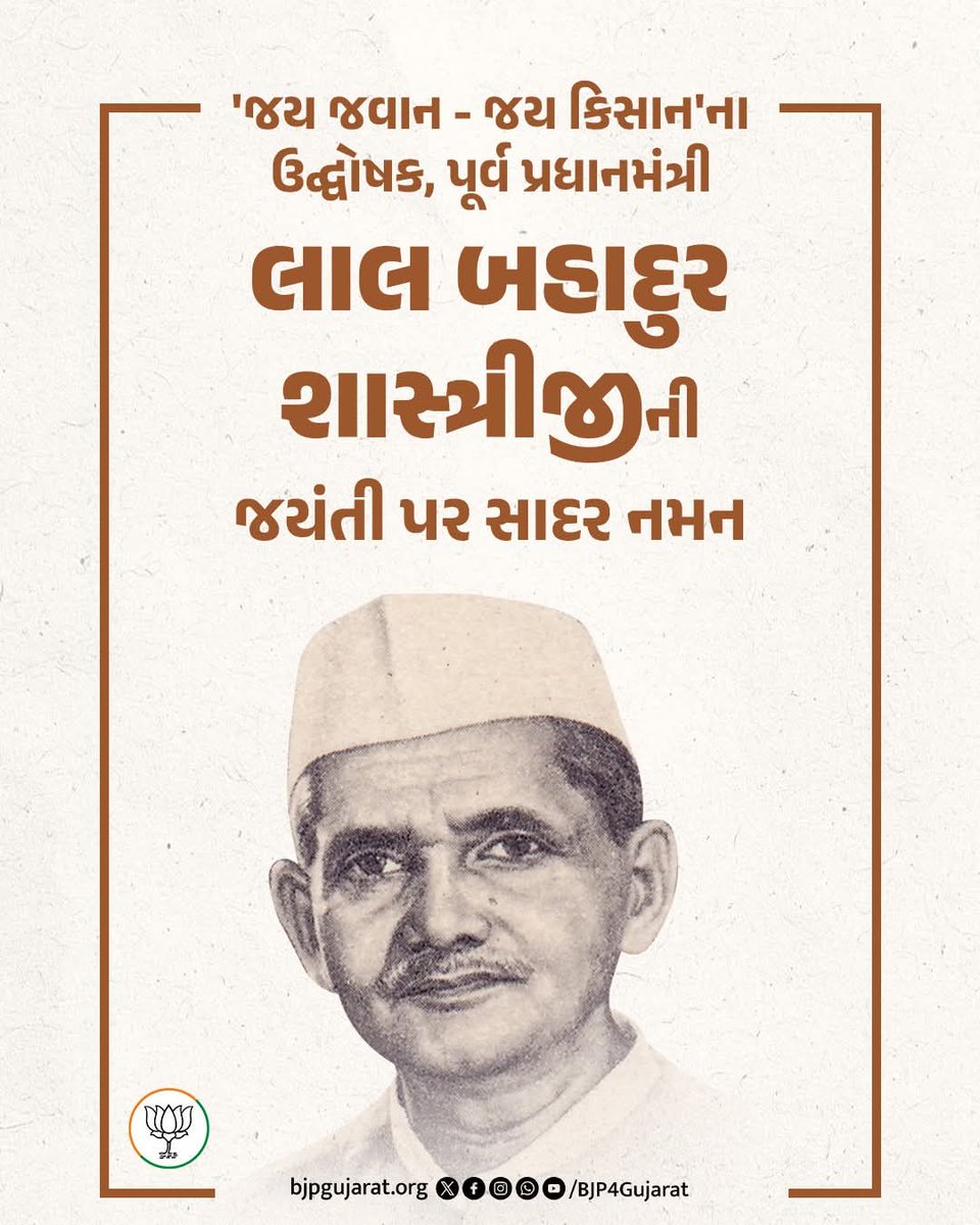 "જય જવાન, જય કિસાન"ના સૂત્ર સાથે દેશવાસીઓમાં રાષ્ટ્રપ્રેમની ભાવના બુલંદ કરનાર, દેશને હરિત ક્રાંતિની દિશામાં પ્રેરિત કરનાર, ભારતના પૂર્વ પ્રધાનમંત્રી 'ભારત રત્ન' શ્રી લાલ બહાદુર શાસ્ત્રીજીને તેમની જન્મ જયંતીએ સાદર વંદન...🙏