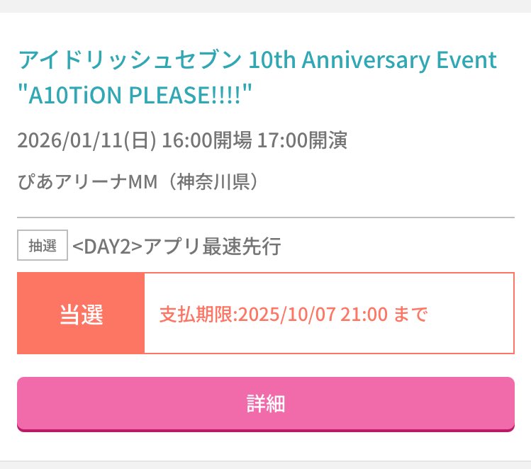私のスマホで当たった‼️母は全落ち！！