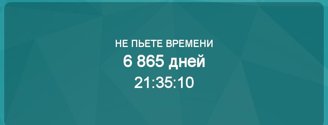 Сегодня всемирный день без алкоголя, никто кроме Вас!