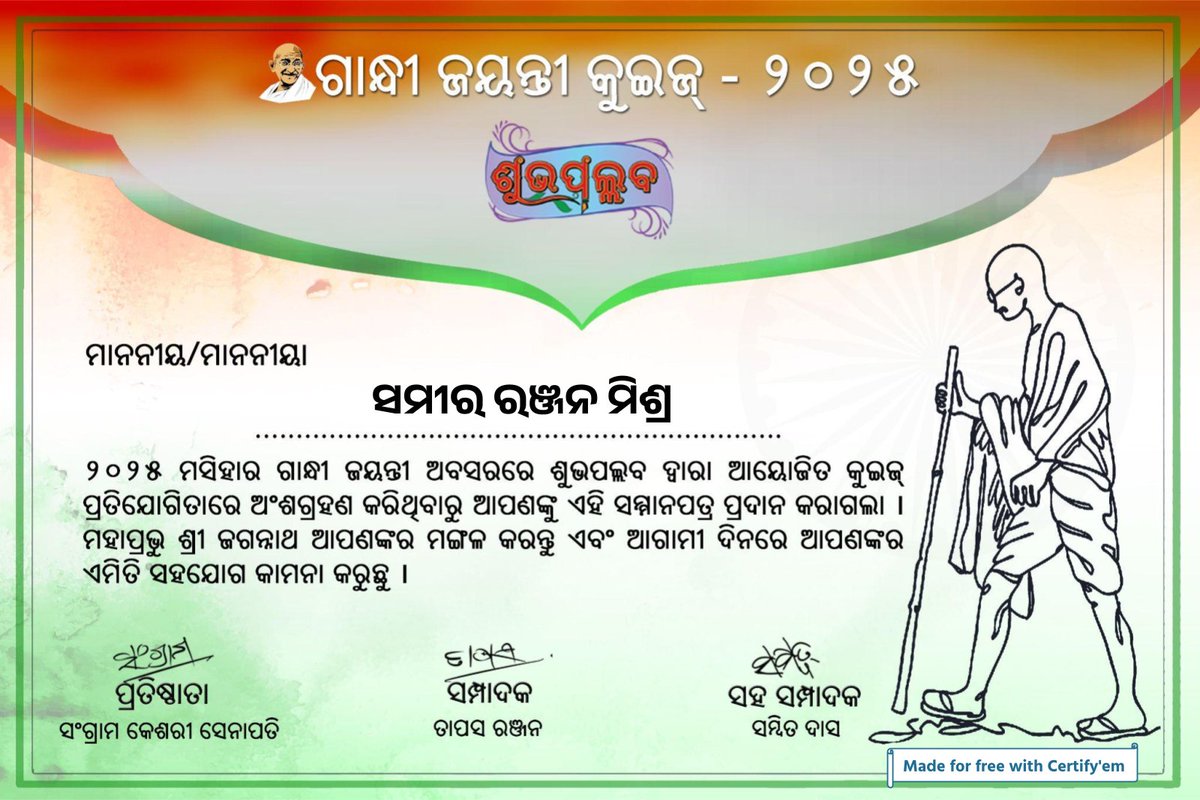 #ଶୁଭପଲ୍ଲବ ଦ୍ବାରା ଆୟୋଜିତ #ଗାନ୍ଧୀ_ଜୟନ୍ତୀ କୁଇଜରେ ଅଂଶଗ୍ରହଣ କଲି । ମହାତ୍ମା ଗାନ୍ଧୀଙ୍କ ସହିତ ଜଡ଼ିତ କେତେକ ଅନଭିଜ୍ଞ ତଥ୍ୟ ବିଷୟରେ ଅବଗତ ହେଲି । ଶୁଭପଲ୍ଲବକୁ ହୃଦୟ ଆନ୍ତରିକତାରୁ କୃତଜ୍ଞତା ଜ୍ଞାପନ କରୁଛି ।
<a href="/Shubhapallaba/">ଶୁଭପଲ୍ଲବ ~ Shubhapallaba</a>