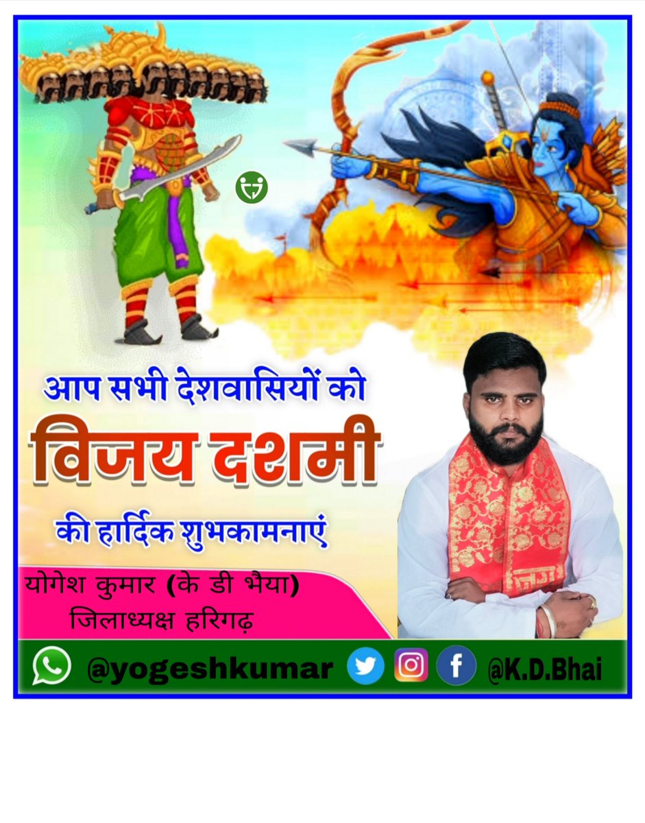 विजयादशमी बुराई और असत्य पर अच्छाई और सत्य की विजय का प्रतीक है। मेरी कामना है कि इस पावन अवसर पर हर किसी को साहस, बुद्धि और भक्ति के मार्ग पर निरंतर अग्रसर रहने की प्रेरणा मिले।  

#विजयादशमी की हार्दिक शुभकामनाएं।

#VijayaDashami #HappyDussehra #Shastrapujan