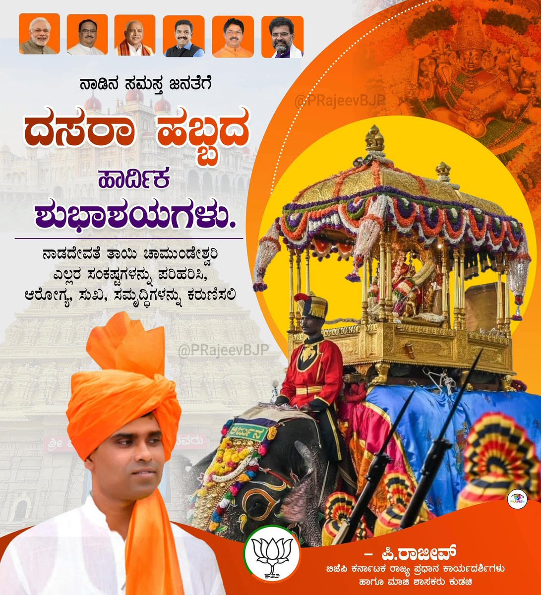 ನಾಡಿನ ಸಮಸ್ತ ಜನತೆಗೆ ನಾಡಹಬ್ಬ ದಸರಾ ಹಾಗೂ ವಿಜಯದಶಮಿಯ ಹಾರ್ದಿಕ ಶುಭಾಶಯಗಳು.

#dasara2025 #dasara #DasaraFestival

#RSS100Years #ಸಂಘಶತಾಬ್ದಿ