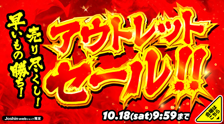 📢早いもの勝ち、売り尽くし!! 🔥 #アウトレットセール🔥本日スタート