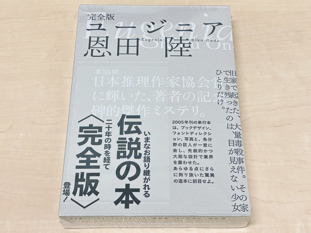 2025/10/02 #買った本 ◾️恩田陸著『完全版 ユージニア』（KADOKAWA 
