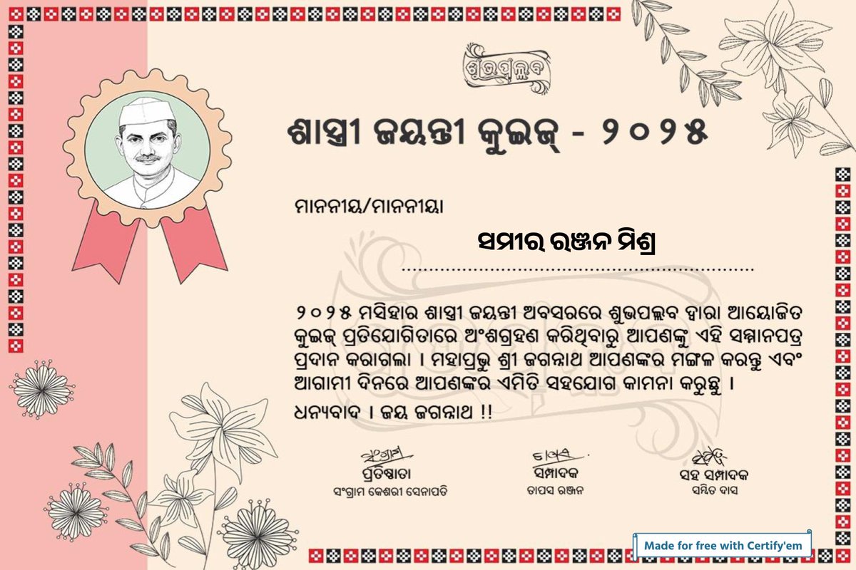 #ଶାସ୍ତ୍ରୀ_ଜୟନ୍ତୀ ଉପଲକ୍ଷେ #ଶୁଭପଲ୍ଲବ ଦ୍ବାରା ଆୟୋଜିତ କୁଇଜ ପ୍ରତିଯୋଗିତାରେ ଅଂଶଗ୍ରହଣ କଲି । ଶୁଭପଲ୍ଲବର ଏହି ଅଭିନବ ପ୍ରୟାସ ପାଇଁ ଅନେକ ଅନେକ ଧନ୍ୟବାଦ ।
<a href="/Shubhapallaba/">ଶୁଭପଲ୍ଲବ ~ Shubhapallaba</a>